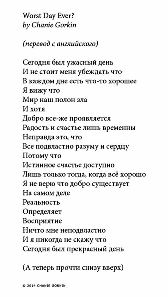 от Вау Еуег Ьу Сйпте Сагіпп перевод с английского Сегодня был ужасный день И не стоит меня убеждать что В каждом дне есть что то хорошее Я вижу что Мир наш полон зла И хотя Добро все же проявляется Радость и счастье лишь временны Неправда это что Все подвластно разуму и сердцу Потому что Истинное счастье доступно Лишь только тогда когда всё хорошо Я не верю что добро существует На самом деле Реаль