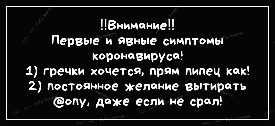 Внимание Первые и явные симптомы короновирусе 1 гречки хочется прям пипец как 2 посТоянное желание вытирать опу даже если не срел