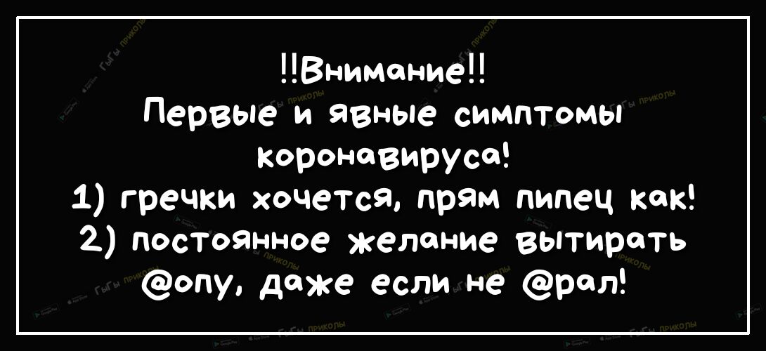 Внимание Первые и явные симптомы короновирусе 1 гречки хочется прям пипец как 2 посТоянное желание вытирать опу даже если не рсл