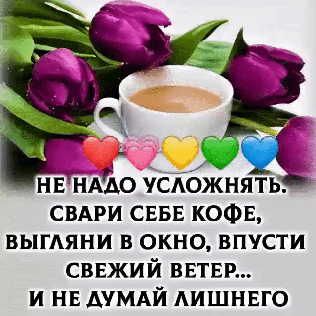 НЕНАЁО Сіюжнять СВАРИ СЕБЕ КОФЕ ВЫГАЯНИ в окно впусти сввжий ВЕТЕР и НЕ думдй АИШНЕГО
