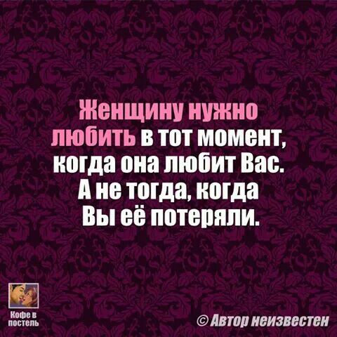 Женщину ннжно пюііить в тот момент нотда она любит Вао А не тогда когда Вы её потопяпи мтоп неизвестен