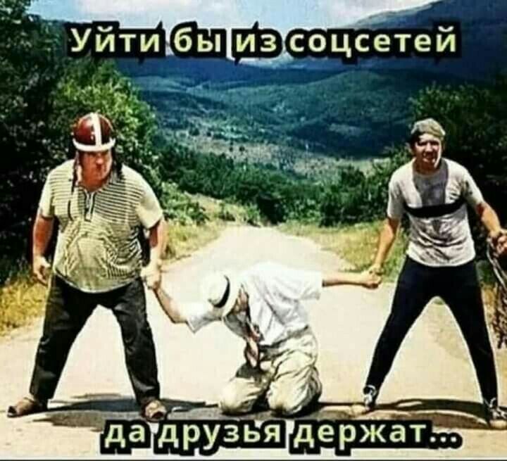 Уйтибыизсоцсетей да друзья держат