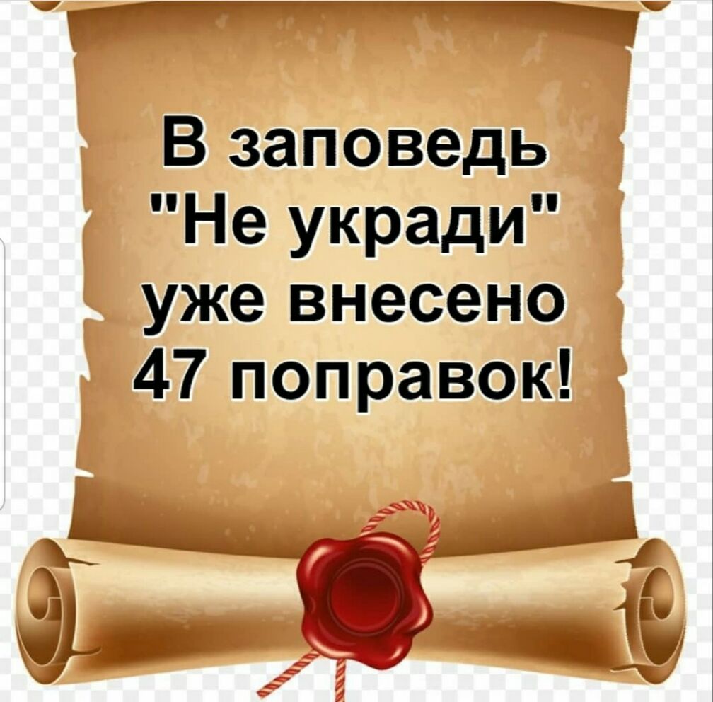 В заповедь Не укради уже внесено 47 поправок