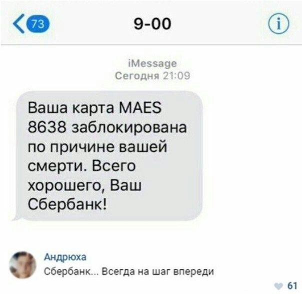 9 00 Моэзаэе Сшодня 7 Ваша карта МАЕЗ 8638 заблокирована по причине вашей смерти Всего хорошего Ваш Сбербанк Андрюха Сбербанк Всегда на шаг впереди 61