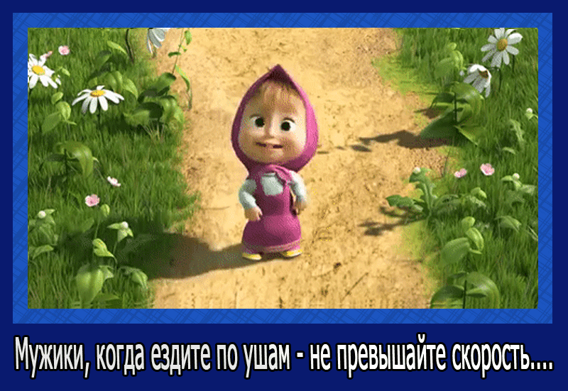 Мужики когда ездите по ушам не превышайте скорость
