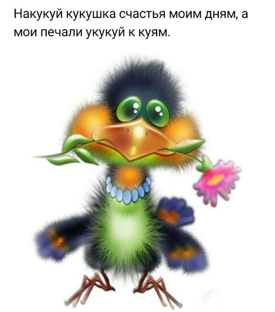 Накукуй кукушка счастья моим дням а мои печали укукуй к куям