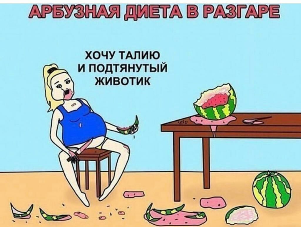 АРБУЗНАЯДИЕТАВРАЗГАРЕ ХОЧУ ТАЛИЮ И ПОДТЯНУТЫИ
