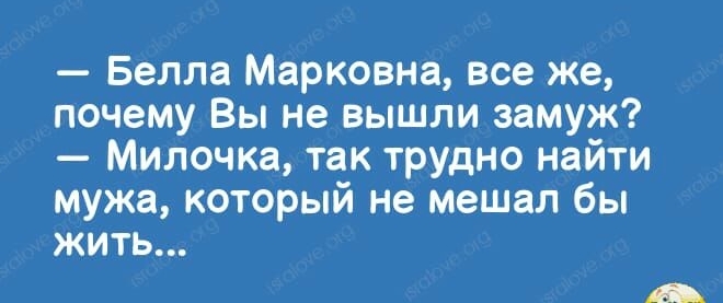 Белла Марковна все же почему Вы не вышли замуж Милочка так трудно найти мужа который не мешал бы ЖИТЬ