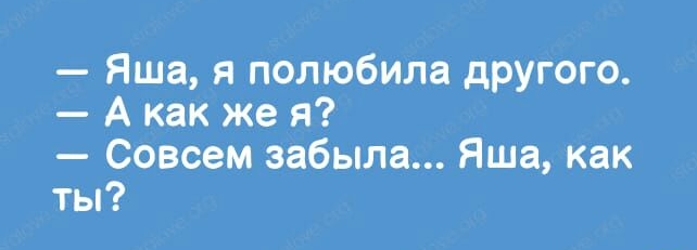 Яша я полюбила другого А как же я Совсем забыла Яша как ты