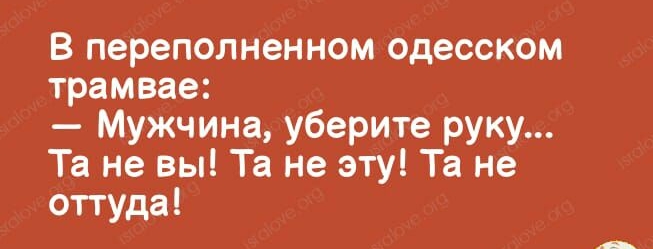 В переполненном одесском трамвае Мужчина уберите руку Та не вы Та не эту Та не оттуда