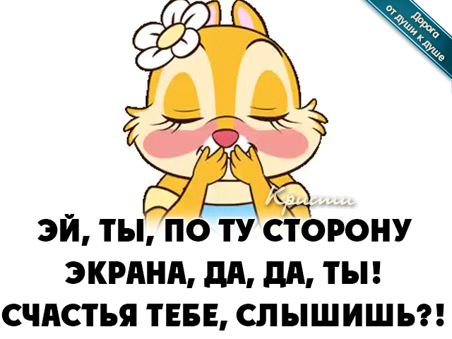 ЭЙ ТЫ ПО ТУ СТОРОНУ ЭКРАНА дд дд ТЫ СЧАСТЬЯ ТЕБЕ СЛЫШИШЬ