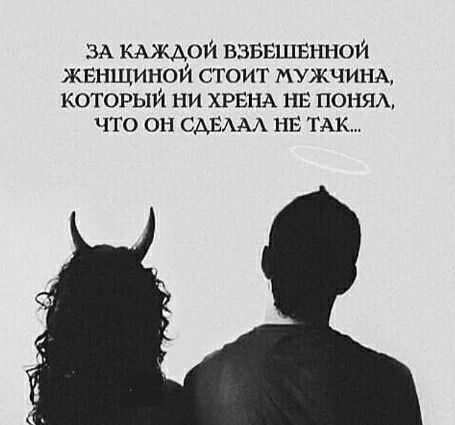 ЗА каждой взввшвнной жвнщинои стоит мужчинхх который ни ХРЕНА нв поняд что он сдвмд нв ТАК