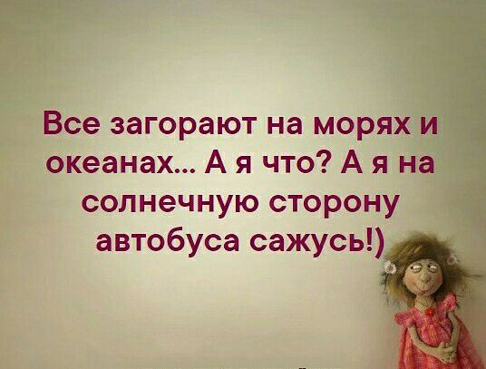 Все загорают на морях _ Океанах А я что А я н солнечную сторону автобуса сажусь