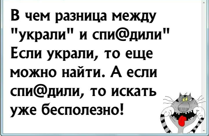 В чем разница между украли и спидили Если украли то еще можно найти А если спидили то искать уже бесполезно