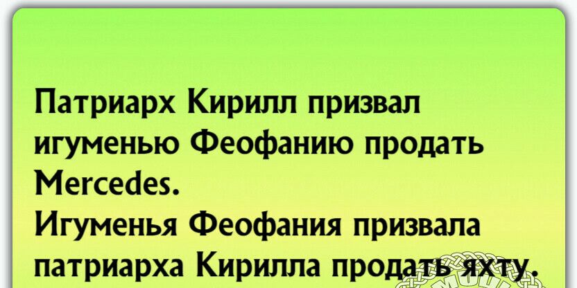 Патриарх Кирилл призвал игуменью Феофанию продать Мегсеаез Игуменья Феофания призвала патриарха Кирилла про