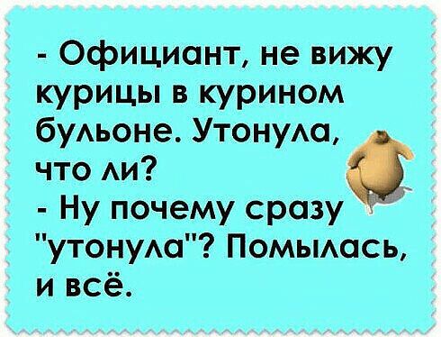 Официант не вижу щрицы в курином буАьоне Утонуш что Аи Ну почему сразу утонуш Помышсь и всё