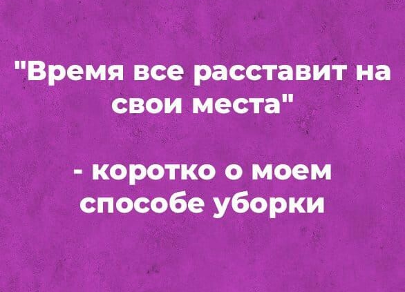 Время все расставит на свои места коротко о моем способе уборки