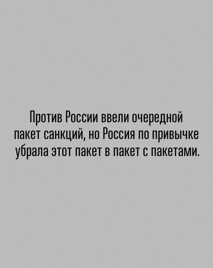 Против России ввели очередной пакет санкций но Россия по привычке убрала этот пакет в пакет с пакетами