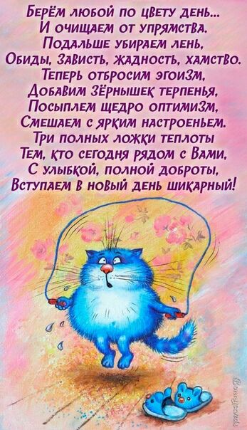 БЕРЁМ любой по изъ ту инь И очишЕм от Упрямсткл Подмьш уьирлЕм дЕнЬ Онидьь Зязисть жидкость хлмстдо ТЕПЕРЬ спросим эгоизм Дошлим зёрнышек прпкньж ПосыплЕм щгдго оптимизм Смгшлгм с ярким нлстровиьш Три полных ложки пилот ТЕм кто евгодпя рядом с Влми С улыбкой полной доброты Вегапят иодый динь шиклрный