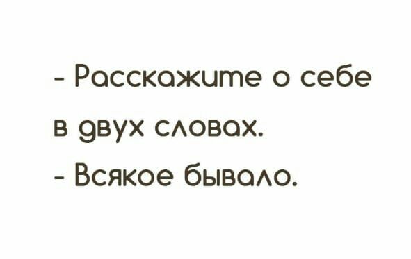 Расскажите о себе в 9вух САОВОХ Всякое бывоию