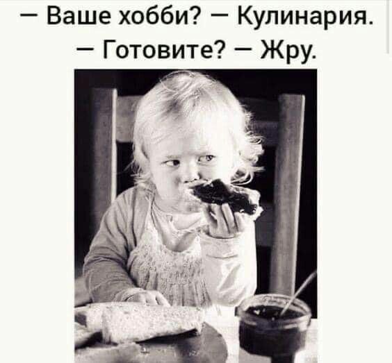 Ваше хобби Кулинария Готовите Жру