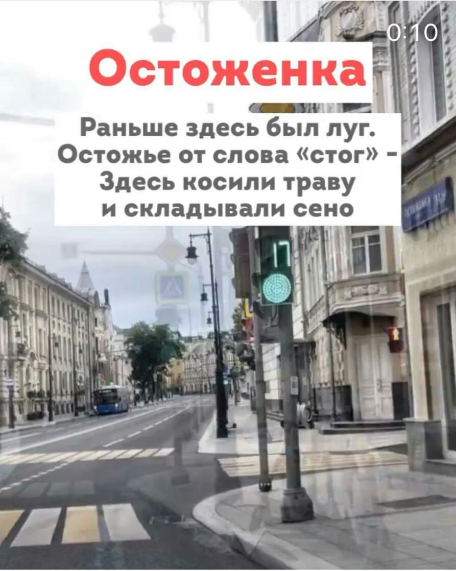 щ Остоженка _Пги Раньше здесь был луг Ч ьъь Здесь косили траву и складывали сено 1