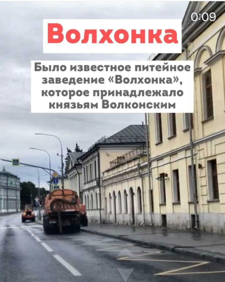 Было известное питейное заведение Волхонка которое принадлежало князьям Волконскин