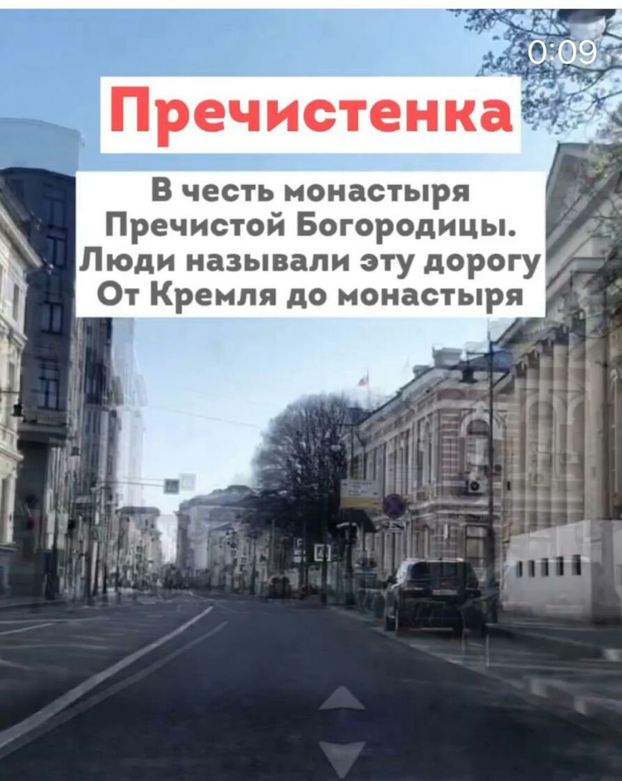 В честь монастыря Пречистой Богородицы Люди называли эту дорогу От Кремля до монастыря