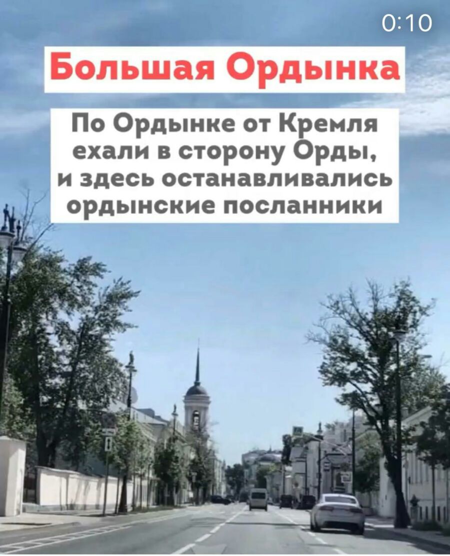 13 Большая Ордынка По Ордынке от Кремля ехали в сторону Орды и здесь останавливались ордынские ПОСЛЗННИКИ