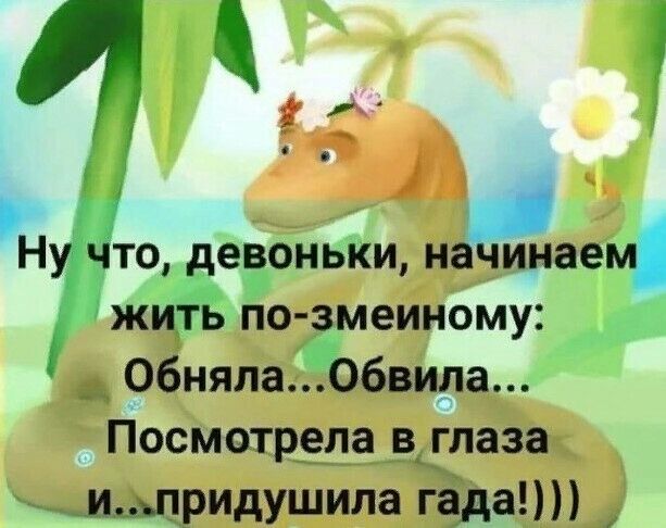 ч Н то девоньки магам жить по змеиному обняла Обвила Посмотрела вглаза _Щдьпридушила гада