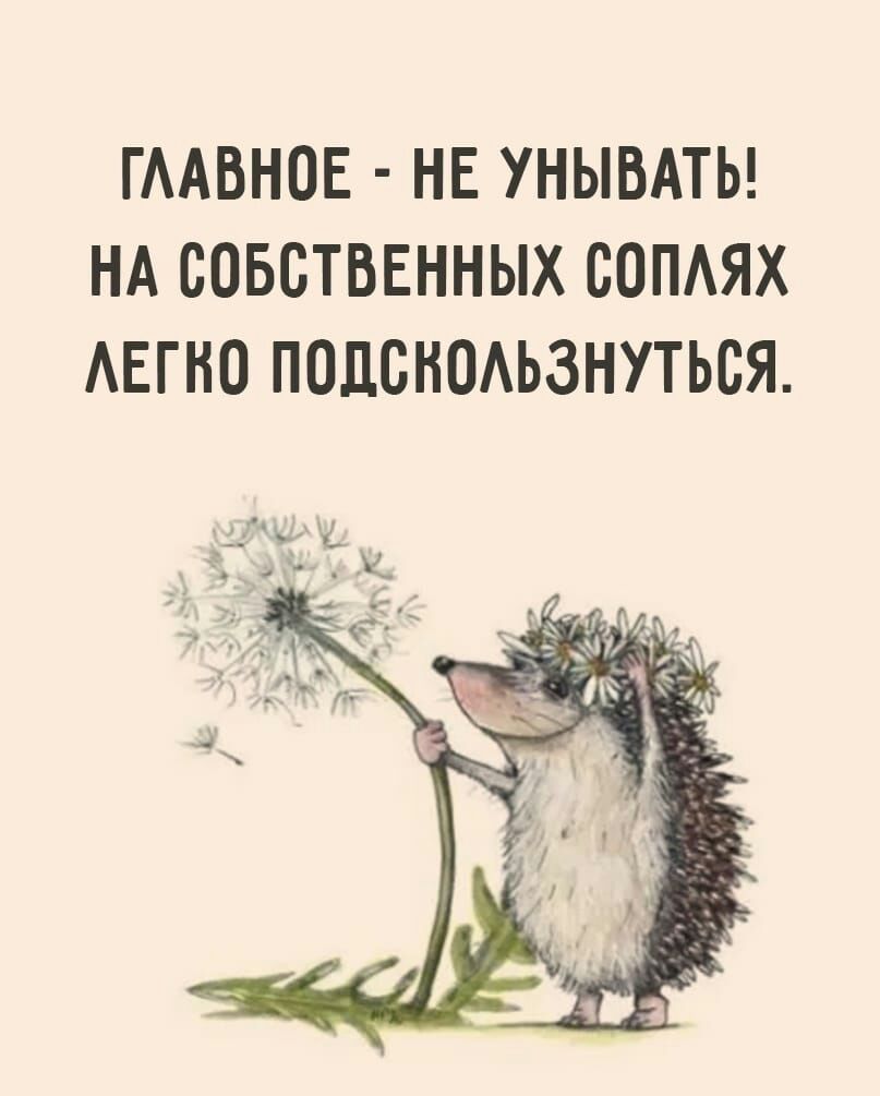ГААВНОЕ НЕ УНЫВАТЬ НА СОБСТВЕННЫХ СОПАЯХ АЕГНО ПОДСНОАЬЗНУТЬСЯ