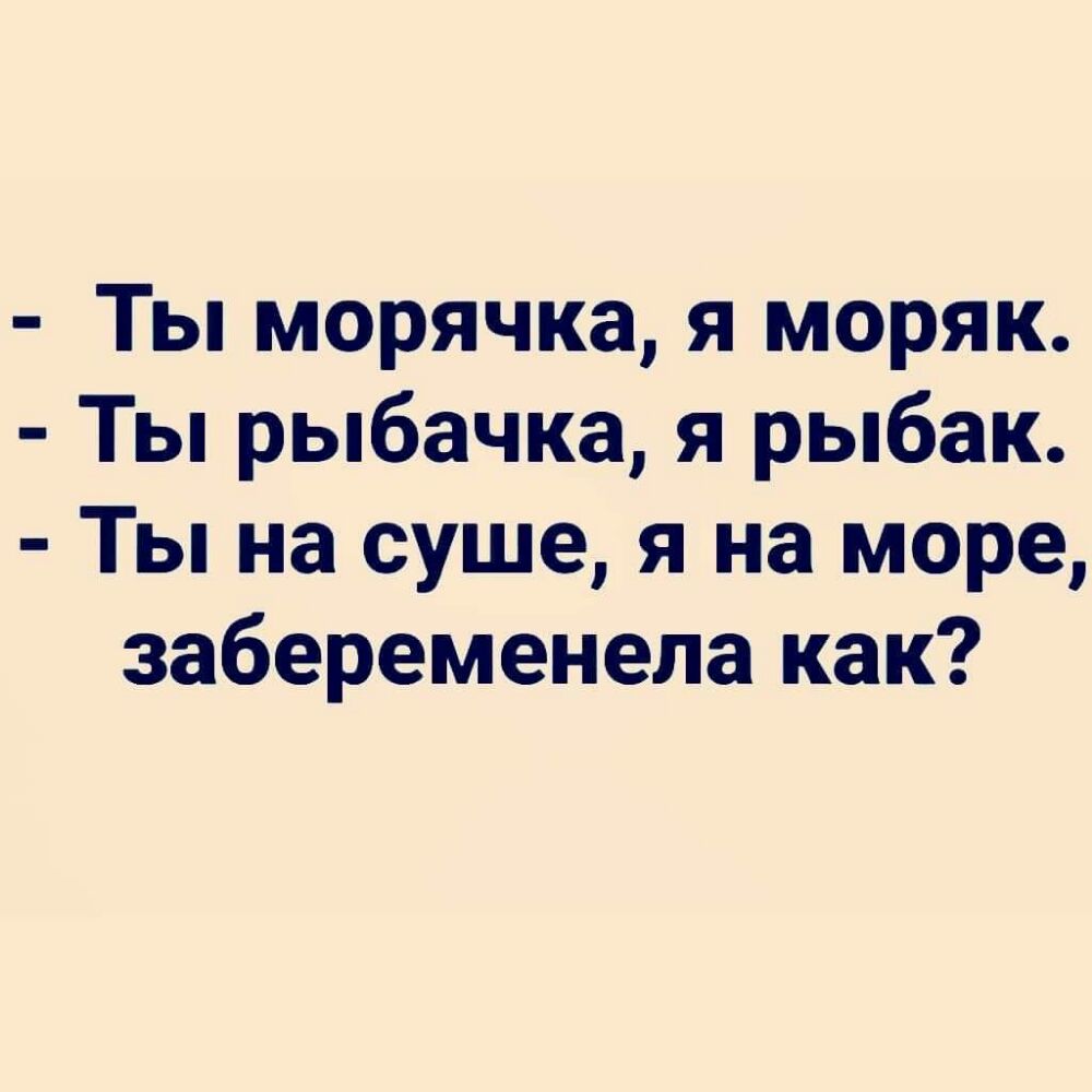 Ты морячка я моряк Ты рыбачка я рыбак Ты на суше я на море забеременела как