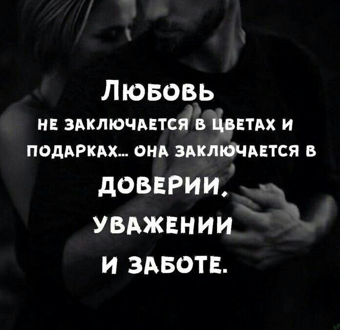 ЛЮБОВЬ нв здключмтсяв Цввтдх и ПОдАРКАХ онд здключдвтся в дОВЕРИИ УВАЖЕНИИ И ЗАБОТЕ