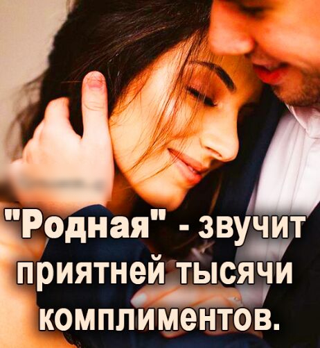 Родная ёзвучит П иятней ТЫСЯЧИ р КОМПЛИМ6НТОВ