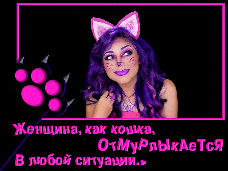 Женщина как кошка ОтМуРпЫкАеТся В любой ситуации