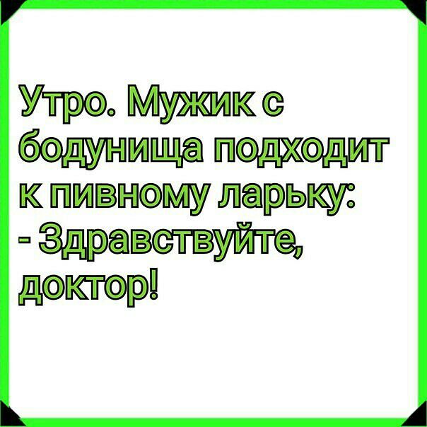 Утро Мужика бОдУнища пощадит к пивному ларьку Здравствуйте доктор