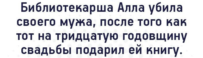 Библиотекарша Алла убила своего мужа после того как тот на тридцатую годовщину свадьбы подарил ей книгу