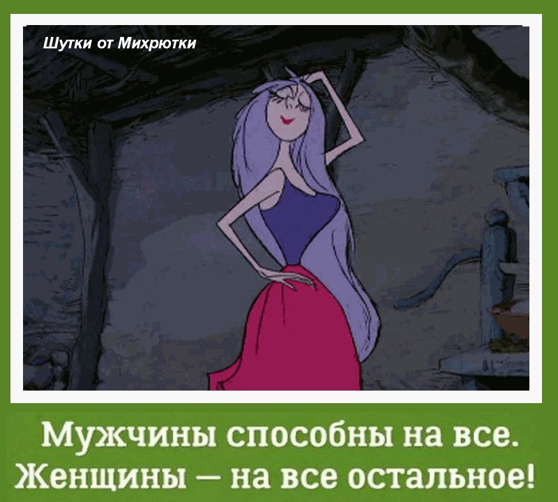 Шутки от Михрюгки МУЖЧИНЫ способны на все женщины на все ОСТ ЗПЬНОЕ