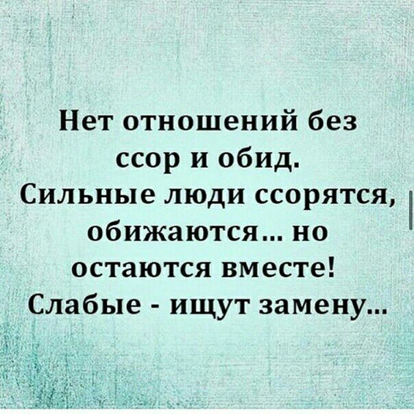 Нет отношений без ссор и обид Сильные люди ссорятся обижаются но остаются вместе Слабые ищут замену