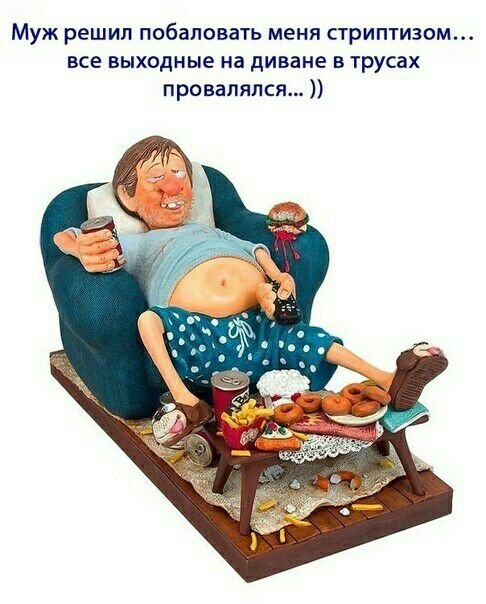 Муж решил побаловать меня стриптизом все выходные на диване в трусах проваляпся
