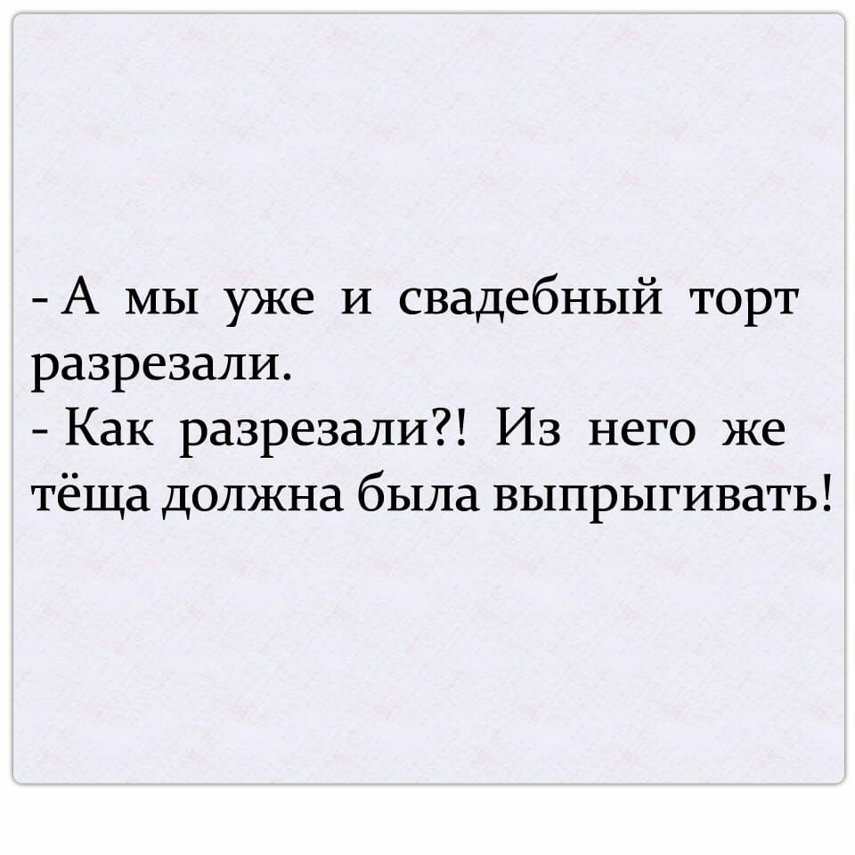 А мы уже И свадебный торт разрезали Как разрезали Из него же тёща должна была выпрыгивать