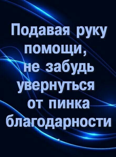 Подавая руку помощи Ёёзабудь _рнуться от пинка