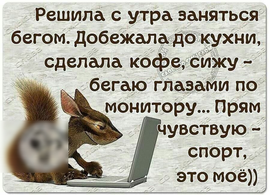 Решила с утра заняться бегом Добежаладёкухни сделала ко у бегаю гл заМи по и _ монитору ПрЯм чувствую спорт это моё 1