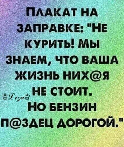 АПРАВКЕ не __ куриты мы ЗНАЕМ что ВАША жизнь нихя не стоит 1 но ыензин пздец дорогой