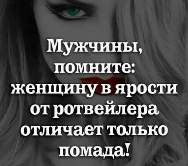 Мужчины помните женщину в ярости от ротвейлера отличает только помада