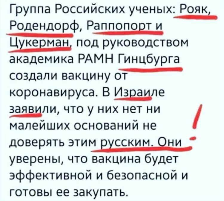 Группа Россииских ученых Роякі Родендорф Раппопорт и Цукевман под руководством академика РАМН Гинцбурга _ создали вакцину от коронавируса В Израиле заявили что у них нет ни малейших оснований не ДОВЭРЯТЬ ЭТИМ ЕХССКИМ ЁЦИ уверены что вакцина будет эффективной и безопасной и готовы ее закупать