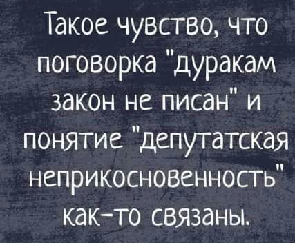 Такое чувство что поговорка дуракдм закон не писан и понятие депутатская неприкосновенность както связаны