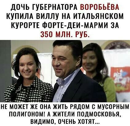 ДОЧЬ ГУБЕРНАТОРА ВОРОБЬЁВА КУПИЛА ВИЛЛУ НА ИТАЛЬЯНОКОМ КУРОРТЕ ФОРТЕ ДЕИМАРМИ ЗА 350 МЛН РУБ НЕ МОЖЕТ ЖЕ ОНА ЖИТЬ РЯДОМ МУСОРНЫМ ПОЛИГОНОМ А ЖИТЕЛИ ПОДМОСКОВЬЯ ВИДИМП ОЧЕНЬ ХОТЯТ