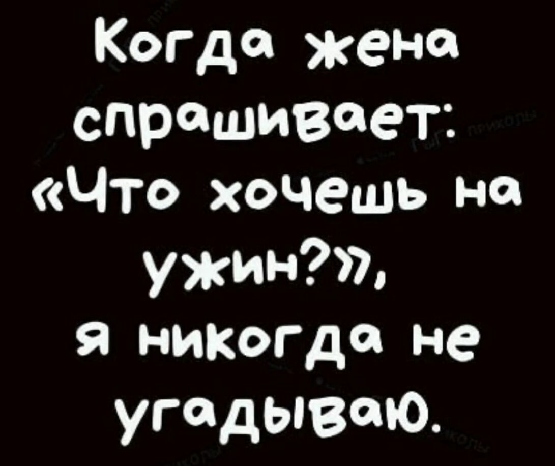 Когти жена спрашивает Что хочешь на ужин я никогда не угадываю