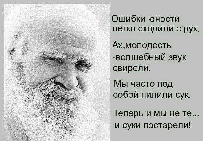 Ошибки юности легко сходили с рук Ахмоподость вопшебный звук свирепи Мы часто под собой пипипи сук Теперь И МЫ не те И СУКИ постарели